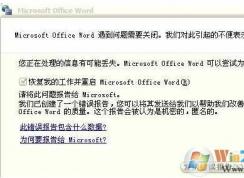 Word打不開發(fā)送錯誤報告 通用修復(fù)方案