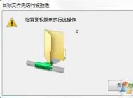 Win7共享目標文件夾訪問被拒絕,您需要權(quán)限來執(zhí)行操作解決方法