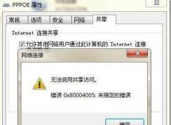 Win7無(wú)法啟用共享訪問(wèn)解決方法