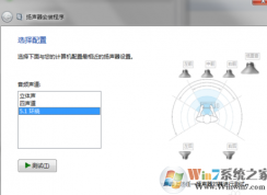 Win7系統(tǒng)怎么設(shè)置5.1聲道？