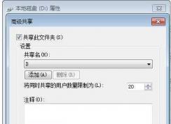 Win7共享文件夾(磁盤)能讀取不能寫入的解決方法
