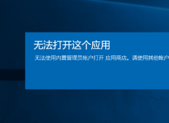 win10系統(tǒng)無法打開應(yīng)用提示無法使用內(nèi)置管理員賬戶打開應(yīng)用的修復(fù)方法