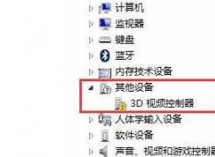 Win7 3D視頻控制器是什么？怎么安裝驅(qū)動？