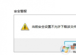 當(dāng)前安全設(shè)置不允許下載該文件解決方法