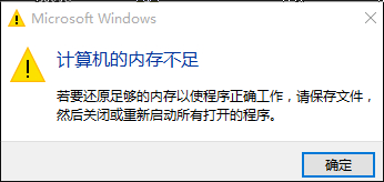 win10提示內(nèi)存不足怎么辦？