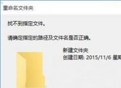 win10系統(tǒng)文件夾不能重命名提示找不到指定的文件怎么辦？