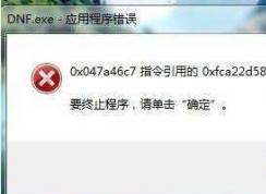 Win7 dnf應(yīng)用程序錯(cuò)誤|dnf.exe應(yīng)用程序錯(cuò)誤修復(fù)方法