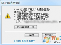 Word在試圖打開文件時遇到錯誤 word無法打開文件