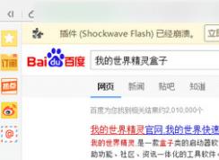 shockwave flash未響應(yīng)已經(jīng)崩潰解決辦法