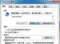 Win7 IE主頁無法改為about:blank修復(fù)技巧