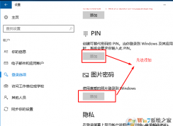 win10系統(tǒng)無(wú)法使用pin碼和照片密碼的解決方法