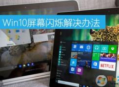 Win10屏幕閃爍怎么辦？win10屏幕閃爍的原因及解決方法