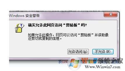 Win7確實(shí)允許此網(wǎng)頁訪問剪貼板嗎