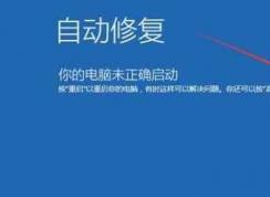Win10開不了機進安全模式教程