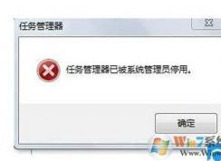 【任務管理器已被系統(tǒng)管理員停用】一招解決！