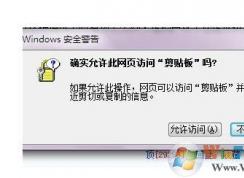 Win7確實允許此網頁訪問剪貼板嗎提示取消方法