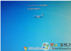 Win7系統(tǒng)提示“user profile service 服務未能登陸”的解決方法