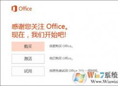 筆記本win10系統(tǒng)預(yù)裝的office 365提示需要激活碼怎么辦？