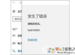 Win10設(shè)置pin碼發(fā)生了錯誤0x80190001解決方法