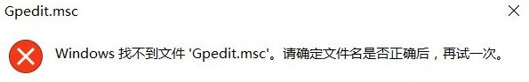 Windows找不到Gpedit.msc