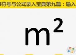 平方米符號(hào)怎么打m2 ㎡平方米符號(hào)輸入方法