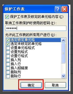 禁止Excel內容不被修改的方法