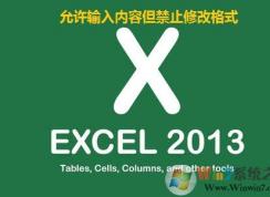 設(shè)置excel表格允許輸入內(nèi)容但禁止修改格式的方法