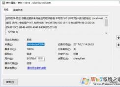 Win10日志DistributedCOM錯(cuò)誤10016（藍(lán)屏并自動(dòng)重啟）解決方法