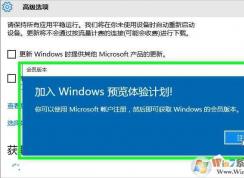 Win10怎么加入Windows Insider會(huì)員體驗(yàn)計(jì)劃獲取最新Win10預(yù)覽版？