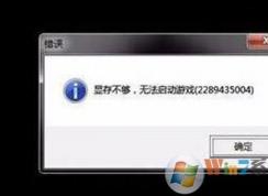 win7提示顯存不夠，無法啟動(dòng)游戲的解決方法