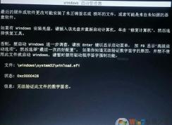 安裝Win7開不了機winload.efi錯誤無法驗證數(shù)字簽名解決方法