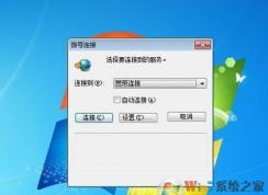 Win7撥號(hào)連接自動(dòng)彈出無(wú)法取消怎么辦？