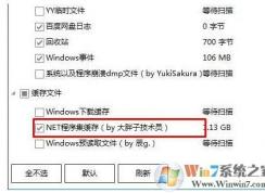 Win10 Net程序集緩存是什么？Net程序集緩存可以刪除嗎？