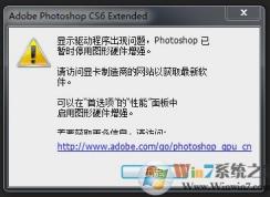 PS6顯示驅(qū)動程序出現(xiàn)問題,PhotoShop已暫時停用圖形硬件增強(qiáng)解決方法