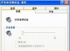 XP電腦沒(méi)有音頻設(shè)備怎么辦？