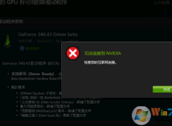 無法連接到Nvidia win10解決方法