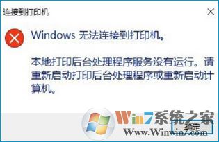 Windows 無法連接到打印機(jī)