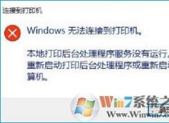 Win10提示“Windows無法連接到打印機”的解決方法