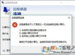 Win10遠程桌面無法連接提示因為以下原因無法連接到遠程計算機