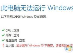 升級win10顯示器與win10不兼容怎么辦?輕松處理win10顯示器不兼容