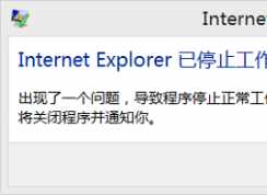 Internet Explorer已停止工作 win10解決方法