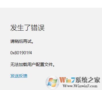 Win10應(yīng)用商店 0x801901f4 無法加載用戶配置文件的解決方法