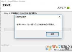 win10無法安裝xftp5 功能傳送錯(cuò)誤 1605 的解決方法