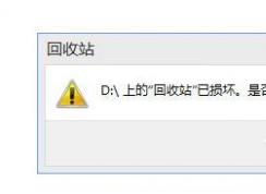 解決Win10回收站已損壞需要清空的方法