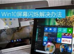 電腦屏幕閃爍 win10解決方法