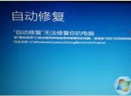 Win10無法自動修復啟動不了怎么辦？