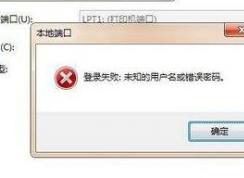 Win7無法訪問局域網(wǎng)共享計算機“未知的錯誤用戶名和密碼”解決方案