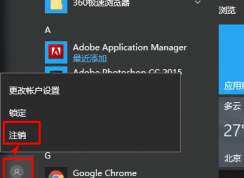 win10系統(tǒng)注銷再哪里？win10注銷的方法