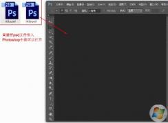 psd文件用什么打開？psd文件怎么打開？是PhotoShop！不要點(diǎn)進(jìn)來了！