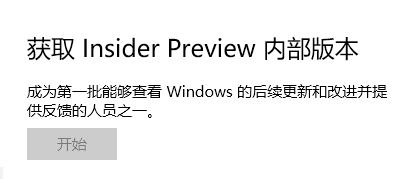 win10 獲取Insider preview內(nèi)部版本 開(kāi)始按鈕是灰色的該怎么辦?